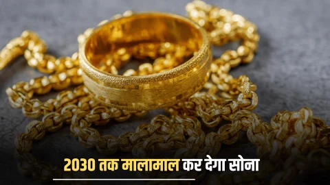 Gold Investment: जनवरी से हर महीने गोल्ड में सिर्फ करें इतना इन्वेस्टमेंट, 2030 तक बनेंगे लाखों! समझिये पूरा गणित