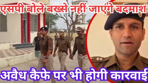 Video News – बख्से नहीं जाएंगे बदमाश, बदमाशी के खिलाफ जीरो टॉलरेंस पॉलिसी – एसपी जय यादव