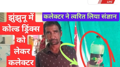 Video News – झुंझुनूं में मिलावटी कोल्ड ड्रिंक्स का शक, दुकानदार ने कलेक्टर से की शिकायत