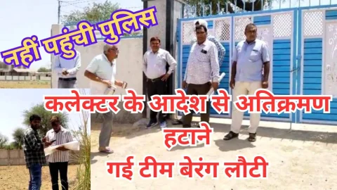 Video News – कलेक्टर के आदेश पर अतिक्रमण हटाने पहुंची टीम लेकिन नहीं पहुंचा पुलिस प्रशासन