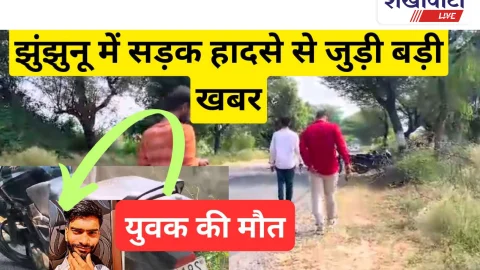 Video News: झुंझुनूं में सड़क हादसे से जुडी मिल रही है बड़ी खबर