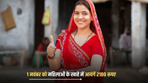 1 नवंबर को महिलाओं के खाते में आयंगें 2100 रूपए, आज है आवेदन की अंतिम तिथि