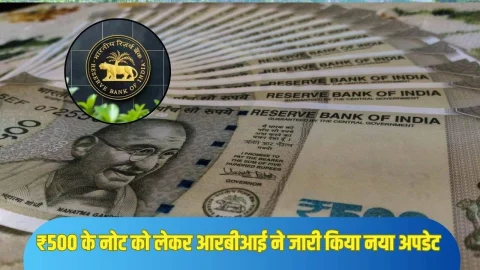 RBI New Rules: ₹500 के नोट को लेकर RBI ने जारी किया नई गाइडलाइन, पढ़े वरना बढ़ेगी परेशानी