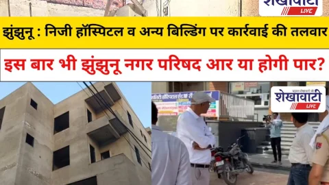 Jhunjhunu Video News: झुंझुनू के इस निजी हॉस्पिटल पर लटकी कार्रवाई की तलवार