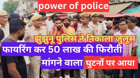 Video News – झुंझुनू में हाथ जोड़ता और कान पकड़ते नजर आया 50 लाख की फिरौती मांगने वाला बदमाश