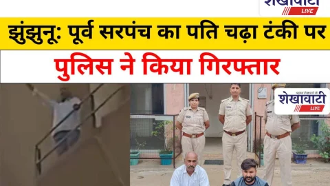 Jhunjhunu Video News: पानी की किल्लत! पूर्व सरपंच का पति चढ़ा टंकी पर, पुलिस ने किया गिरफ्तार