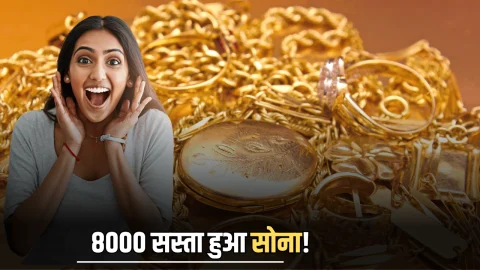 ₹8000 सस्ता हुआ सोना! जानिए आज 24 नवंबर को आपके शहर में 10 ग्राम 22K और 24 K Gold का लेटेस्ट रेट