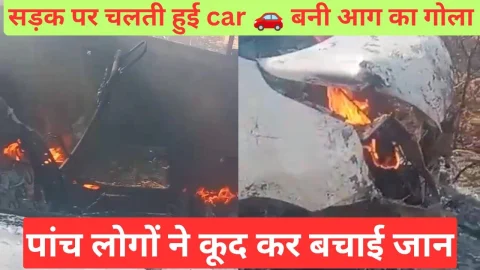 Video News – सीएनजी से सड़क पर दौड़ रही कार बनी आग का गोला