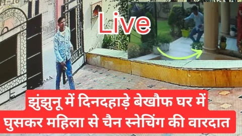 Video News – झुंझुनू में दिनदहाडे़ बेखौफ चैन स्नेचिंग का मामला आया सामने