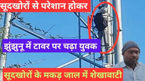 Video News – झुंझुनू में सूदखोरों से परेशान होकर टॉवर पर चढ़ा युवक