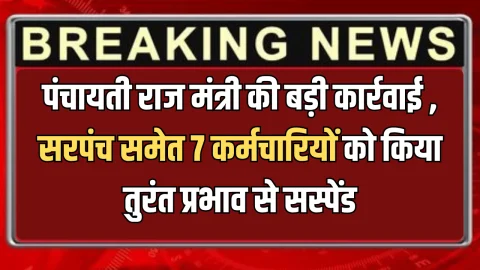 Rajasthan News : राजस्थान में पंचायती राज मंत्री की बड़ी कार्रवाई , सरपंच समेत 7 कर्मचारियों को किया तुरंत प्रभाव से सस्पेंड, जानिए कारण
