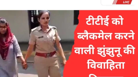 Video News – झुंझुनू की विवाहिता ने टीटीई को ब्लैकमेल कर ठगे लाखो