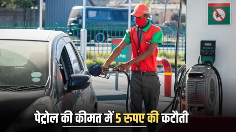 Petrol Diesel Price Today: पेट्रोल की कीमत में 5 रुपए की कटौती ,जानिए आज आपके शहर में क्या है पेट्रोल डीजल का नया रेट