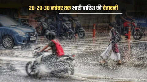 28-29-30 नवंबर तक भारी बारिश के साथ बिजली गिरने की चेतावनी, IMD का इन राज्यों में अलर्ट