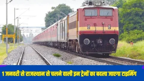 रेल यात्रियों के लिए जरूरी खबर: 1 जनवरी से बदल जाएगी राजस्थान से चलने वाली इन ट्रेनों की टाइमिंग, यहां देखें पूरी लिस्ट