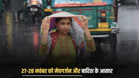 Rajasthan Weather Update: राजस्थान में मौसम विभाग का बड़ा अलर्ट, 27-28 नवंबर को मेघगर्जन और बारिश के आसार