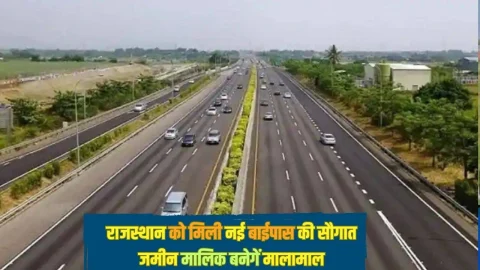 नए साल में राजस्थान के इस जिले में बनेगा नया बाईपास, करोड़ो रुपए होंगे खर्च, किसान बनेंगे मालामाल