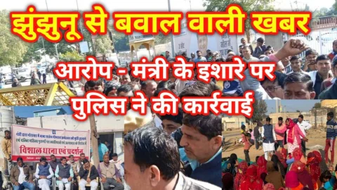 Video News – झुंझुनू जिले से मिल रही बवाल वाली खबर, आरोप – मंत्री के इशारे पर पुलिस ने की कार्रवाई