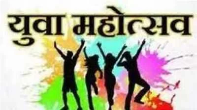 युवा महोत्सव के लिए रजिस्ट्रेशन की अंतिम तिथि 9 जुलाई तक