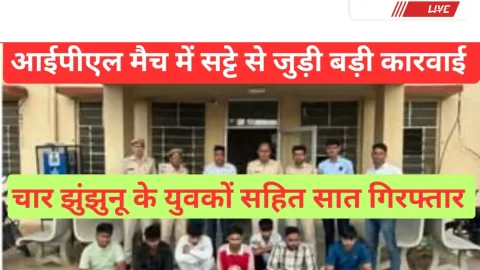 Video News – आईपीएल सट्टे की कार्यवाही में चार झुंझुनू के युवको सहित 7 गिरफ्तार