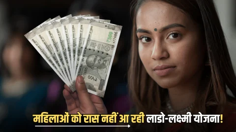 हरियाणा में महिलाओं को रास नहीं आ रही लाडो-लक्ष्मी योजना! सत्ता रहा है BPL कार्ड कटने का डर