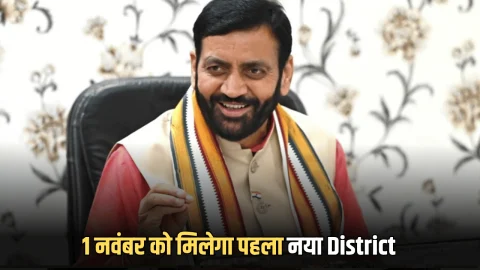 Haryana New District : हरियाणा में बनेगें 10 नए जिले? 1 नवंबर को मिलेगा पहला नया District