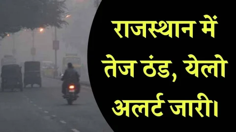 Rajasthan Winter Update: 1 दिसंबर से राजस्थान के इन जिलों में तेजी से गिरेगा तापमान, बढ़ेगी ठीठूरन, पढ़े IMD का अलर्ट