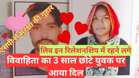 Video News – विवाहिता का तीन वर्ष छोटे युवक पर आया दिल, रहने लगे लिव इन रिलेशनशिप में