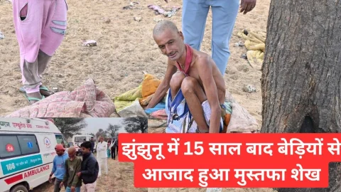 Video News – झुंझुनू में 15 साल बाद बेड़ियों से आजाद हुआ मुस्तफा
