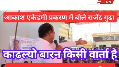 Video News – आकाश एकेडमी प्रकरण में बोले गुढ़ा – काढल्यो बारन किसी वार्ता है