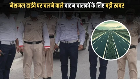 National Highway : नेशनल हाईवे पर चलने वाले वाहन चालकों के लिए बड़ी खबर, पुलिस ने जारी किये ये सख्त निर्देश