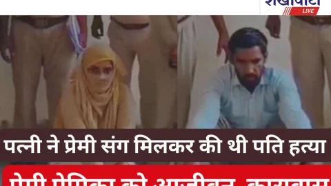 Video NewS: कोर्ट का फैसला: प्रेमी-प्रेमिका को उम्रकैद की सजा