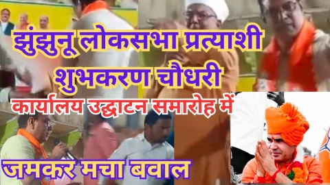 Video News – शुभकरण चौधरी के चुनावी कार्यालय के उद्घाटन समारोह में हुआ जमकर बवाल