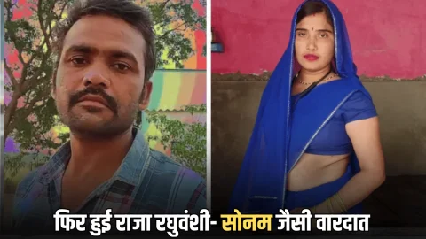 Rajasthan Crime : राजस्थान में राजा रघुवंशी-सोनम जैसी वारदात… प्रेमी के साथ मिल पति हटाया रास्ते से, एक गलती और खुल गई पोल