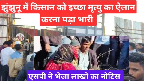 Video News – झुंझुनू में किसान को इच्छा मृत्यु का ऐलान करना पड़ा भारी