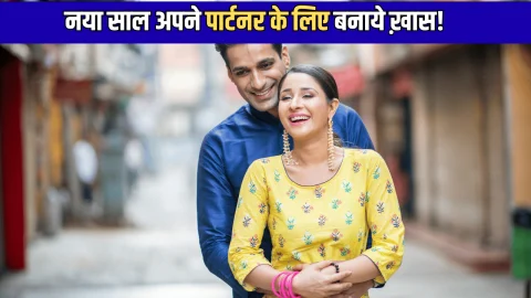 New Year Best Gift : नया साल अपने पार्टनर के लिए बनाये ख़ास! New Year पर दें ये खास गिफ्ट देखते ही चेहरे पर आ जाएगी मुस्कान