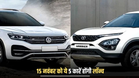 New Cars launch On 15 November: 15 नवंबर को ये 5 कारें होंगी लॉन्च, सस्ते बजट में अब आपको मिलेगी लग्जरी लाइफे, देखें लिस्ट