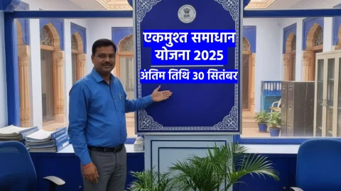 एकमुश्त समाधान योजना 2025 की अंतिम तिथि 30 सितंबर