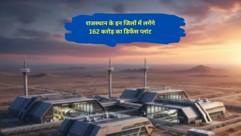 बड़ी खुशखबरी: राजस्थान के इन जिलों में लगेंगे 162 करोड़ का डिफेंस प्लांट और 100 करोड़ की साइकलिंग यूनिट, लाखों युवाओं को मिलेगा रोजगार