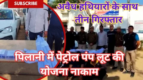 Video News – पिलानी में पेट्रोल पंप लूटने की योजना को पुलिस ने किया नाकाम