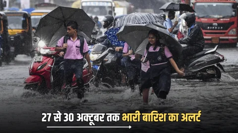 Rain Alert : अचानक बदला इन जगहों का मौसम, 27 से 30 अक्टूबर तक अति भारी बारिश का अलर्ट जारी