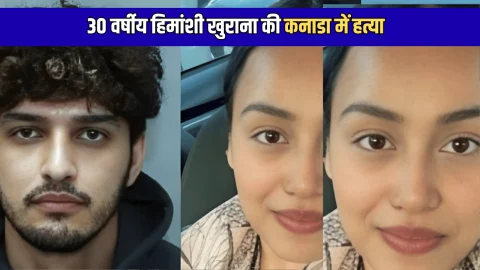 30 वर्षीय हिमांशी खुराना की कनाडा में  बेरहमी से हत्या, अब्दुल के पीछे लगी टोरंटो पुलिस