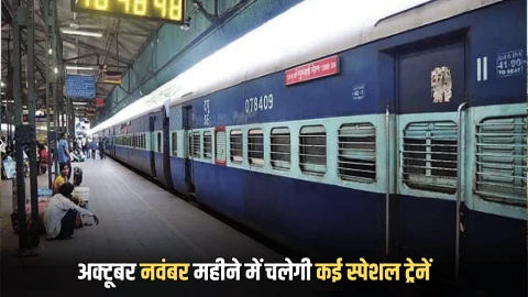 Special Train: अक्टूबर नवंबर महीने में चलेगी कई स्पेशल ट्रेनें, त्योहारी सीजन में भीड़ से मिलेगा छुटकारा, रेलवे ने जारी किया नया शेड्यूल