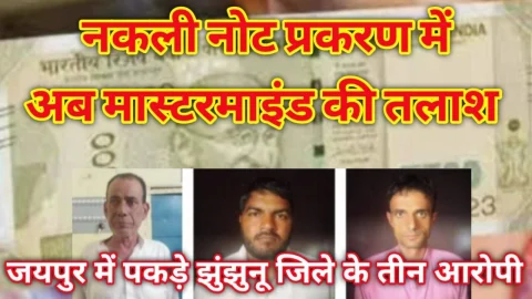 Video News – नकली नोट मामले मे पुलिस को अब मास्टर माइंड की तलाश