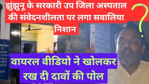 Video News – झुंझुनू में सरकारी उप जिला अस्पताल की संवेदनशीलता पर लगा बड़ा सवालिया निशान