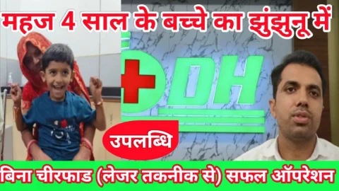 Video News – महज 4 साल के बच्चे का लेजर तकनीक से ढूकिया हॉस्पिटल में हुआ सफल ऑपरेशन