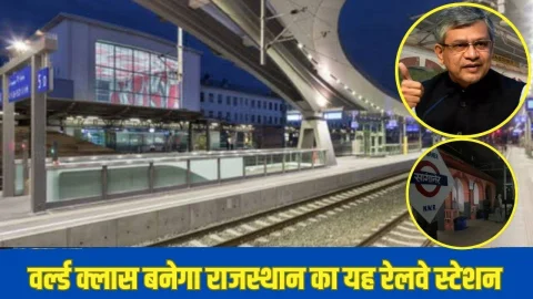 राजस्थान के इस स्टेशन की बदलेगी सूरत, 108 करोड की लागत से आधुनिक बनेगा स्टेशन, होंगी ये व्यवस्थाएं