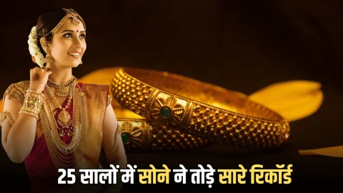 Gold Rate: 25 सालों में सोने की कीमतों ने तोड़े सारे रिकॉर्ड, जानें साल 2000 से अभी का लेटेस्ट गोल्ड रेट