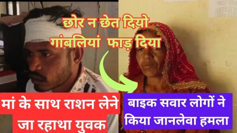 Video News – मां के साथ राशन लेकर आ रहे युवक पर जानलेवा हमला होने को लेकर खबर