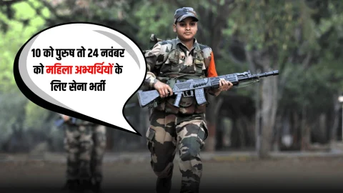 10 नवंबर को पुरुष तो 24 नवंबर को महिला अभ्यर्थियों के लिए आयोजित होगी सेना भर्ती, अधिसूचना जारी